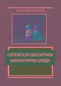 Солом бола шахсиятини шакллантириш аида