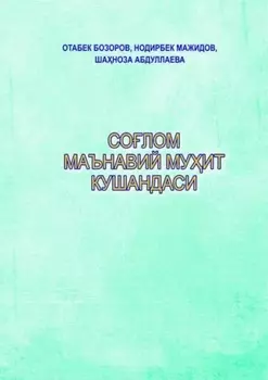 Солом маънавий муит кушандаси