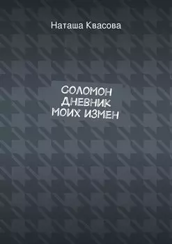 Соломон. Дневник моих измен