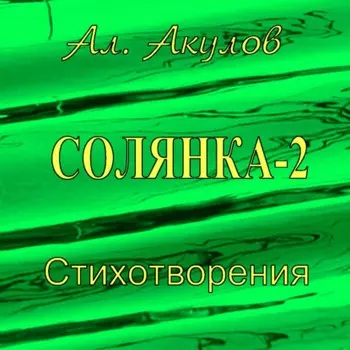 Солянка-2. Стихотворения