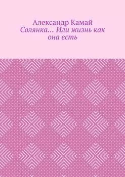 Солянка… Или жизнь как она есть