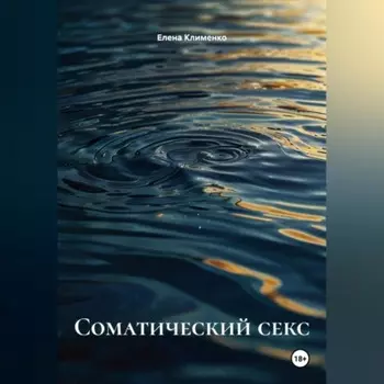 Соматический секс