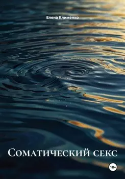 Соматический секс