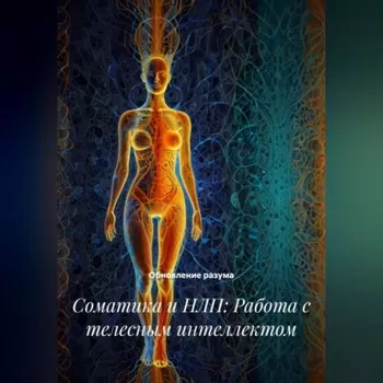 Соматика и НЛП: Работа с телесным интеллектом