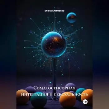 Соматосенсорная интеграция и сексуальность