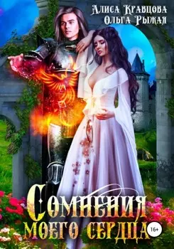 Сомнения моего сердца