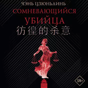 Сомневающийся убийца