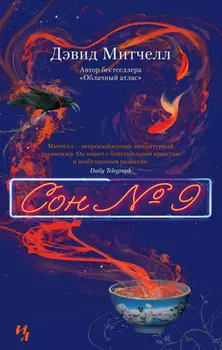 Сон № 9