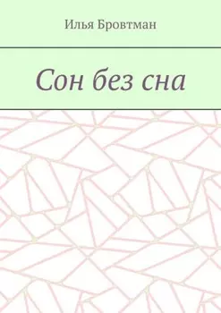 Сон без сна