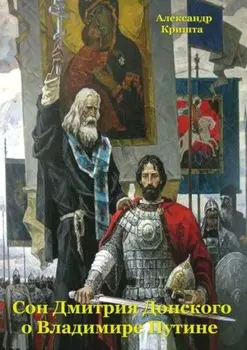 Сон Дмитрия Донского о Владимире Путине