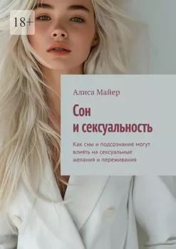 Сон и сексуальность. Как сны и подсознание могут влиять на сексуальные желания и переживания