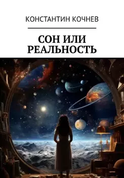 Сон или реальность