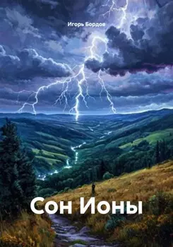 Сон Ионы