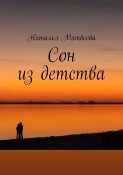 Сон из детства