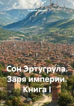 Сон Эртугрула. Заря империи. Книга I