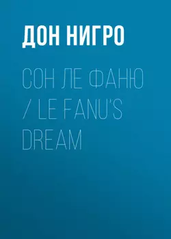 Сон Ле Фаню / Le Fanu’s Dream