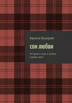 Сон любви. История о снах и знаках судьбы. Шанс