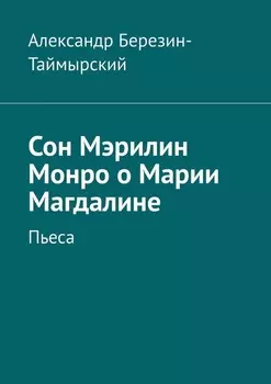 Сон Мэрилин Монро о Марии Магдалине. Пьеса