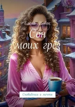 Сон моих грёз. Сновидения и мечты