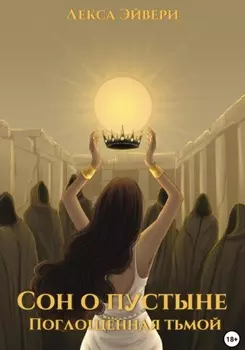 Сон о пустыне. Поглощённая тьмой