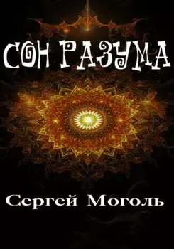 Сон разума
