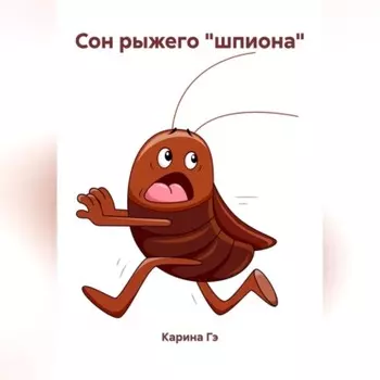 Сон рыжего «шпиона»