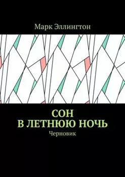 Сон в летнюю ночь. Черновик