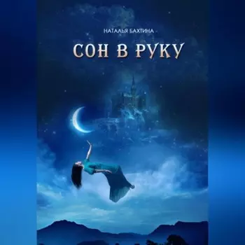 Сон в руку