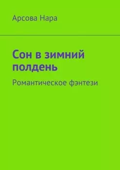 Сон в зимний полдень. Романтическое фэнтези