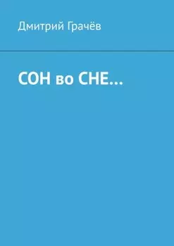 Сон во сне…