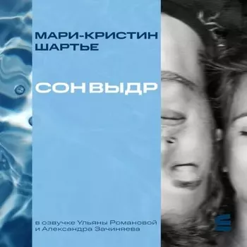 Сон выдр