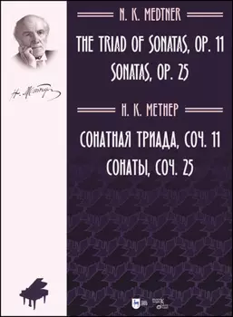 Сонатная триада, соч. 11. Сонаты, соч. 25