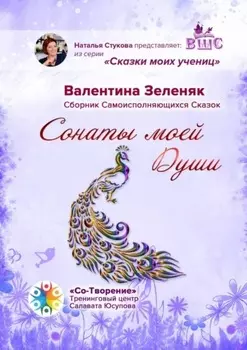Сонаты моей Души. Сборник Самоисполняющихся Сказок