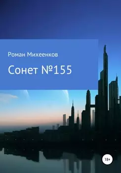 Сонет №155