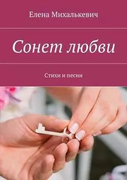 Сонет любви. Стихи и песни
