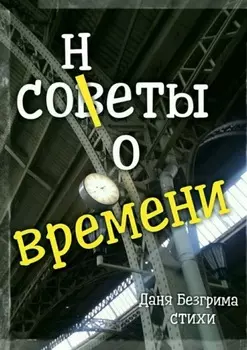 Сонеты о времени