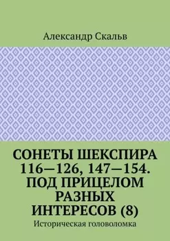 Сонеты Шекспира 116-126, 147-154. Под прицелом разных интересов (8). Историческая головоломка