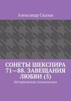 Сонеты Шекспира 71—88. Завещания Любви (5). Историческая головоломка