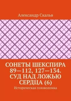 Сонеты Шекспира 89—112, 127—134. Суд над ложью сердца (6). Историческая головоломка