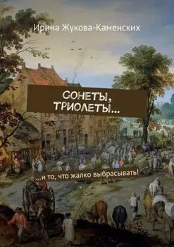 Сонеты, триолеты… …и то, что жалко выбрасывать!