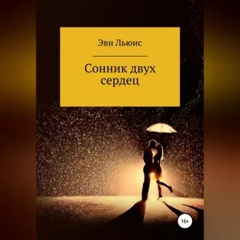Сонник двух сердец