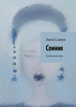 Сонник. Сказки на ночь