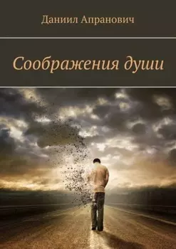 Соображения души