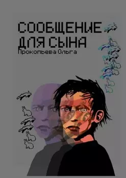 Сообщение для сына
