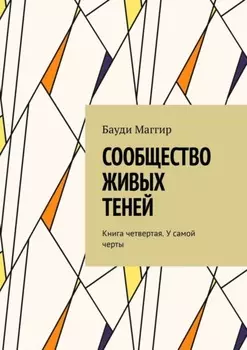 Сообщество живых теней. Книга четвертая. У самой черты