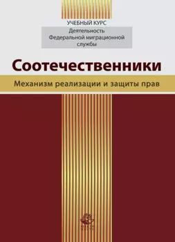 Соотечественники. Механизм реализации и защиты прав