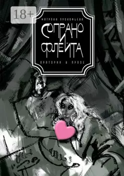 Сопрано и флейта. Оратория в прозе
