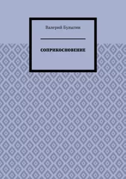 СОПРИКОСНОВЕНИЕ