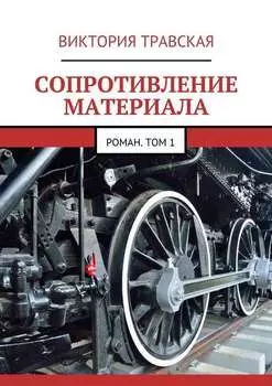 Сопротивление материала. Том 1