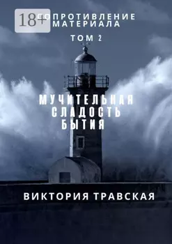 Сопротивление материала. Роман. Том 2